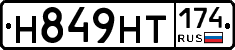 Н849НТ174 - 