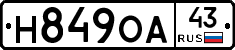 Н849ОА43 - 