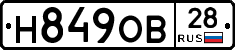 Н849ОВ28 - 