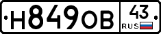 Н849ОВ43 - 