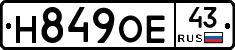 Н849ОЕ43 - 