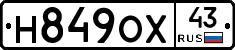 Н849ОХ43 - 