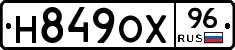Н849ОХ96 - 