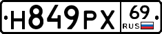 Н849РХ69 - 