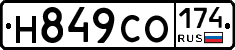 Н849СО174 - 