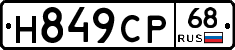 Н849СР68 - 