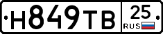 Н849ТВ25 - 