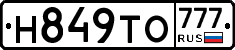 Н849ТО777 - 