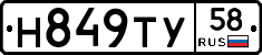 Н849ТУ58 - 