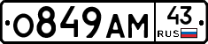 О849АМ43 - 