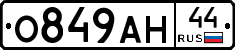 О849АН44 - 