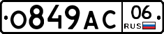 О849АС06 - 
