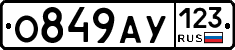 О849АУ123 - 