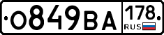 О849ВА178 - 
