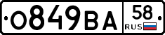 О849ВА58 - 