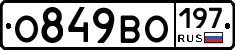 О849ВО197 - 