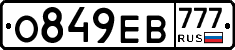 О849ЕВ777 - 