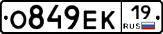 О849ЕК19 - 