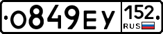 О849ЕУ152 - 