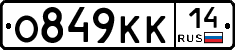 О849КК14 - 