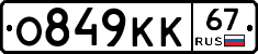 О849КК67 - 