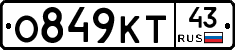 О849КТ43 - 