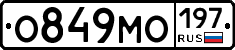 О849МО197 - 