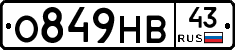 О849НВ43 - 