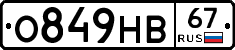 О849НВ67 - 