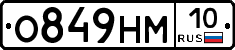 О849НМ10 - 