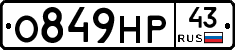 О849НР43 - 