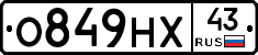 О849НХ43 - 
