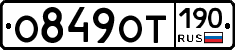 О849ОТ190 - 