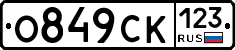 О849СК123 - 