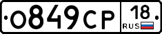 О849СР18 - 