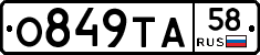 О849ТА58 - 