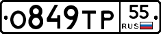 О849ТР55 - 