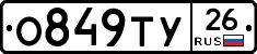 О849ТУ26 - 