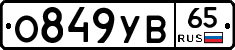 О849УВ65 - 
