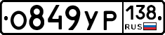 О849УР138 - 