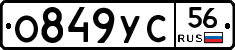 О849УС56 - 