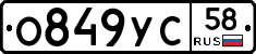 О849УС58 - 