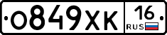 О849ХК16 - 