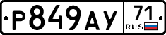 Р849АУ71 - 