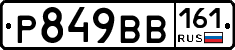 Р849ВВ161 - 