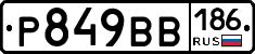 Р849ВВ186 - 