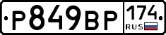 Р849ВР174 - 