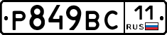 Р849ВС11 - 