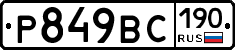 Р849ВС190 - 