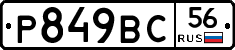 Р849ВС56 - 